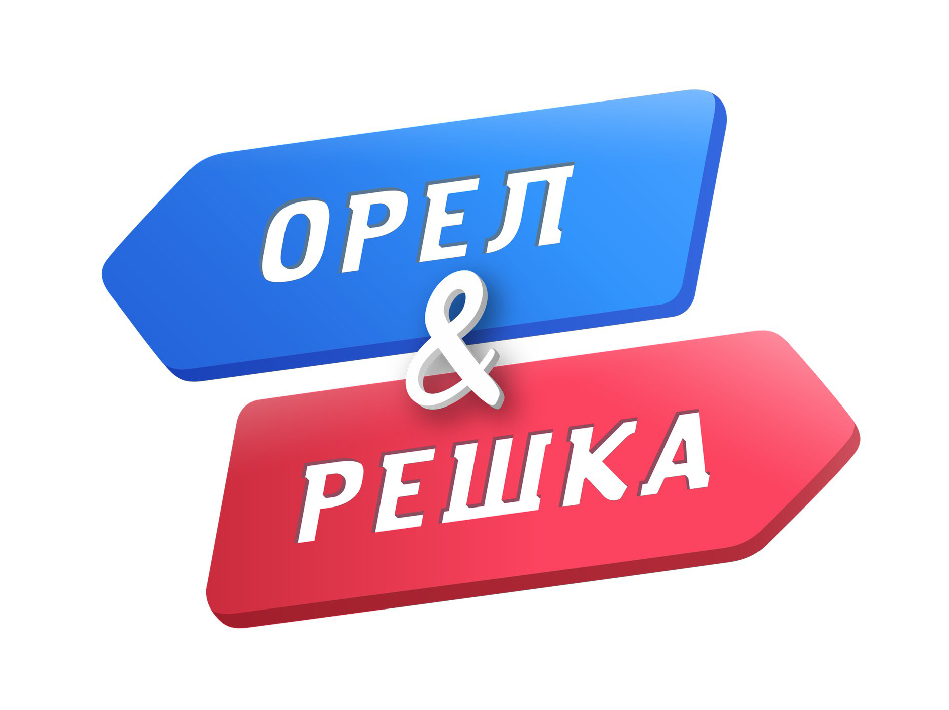 Орёл_и_решка_(логотип_телепередачи)